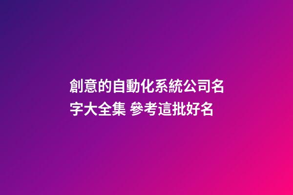 創意的自動化系統公司名字大全集 參考這批好名